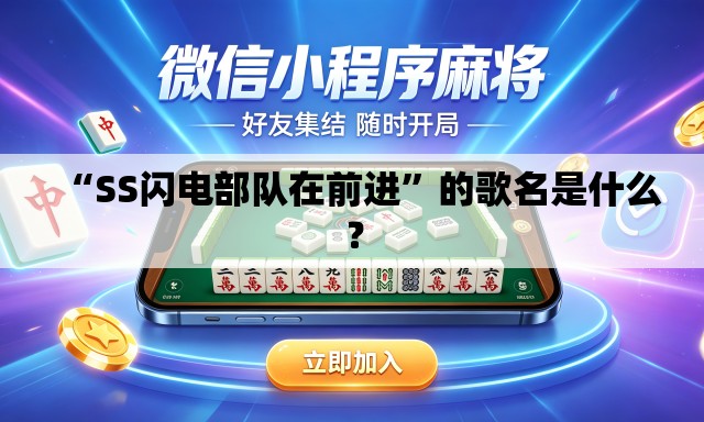 “SS闪电部队在前进”的歌名是什么？