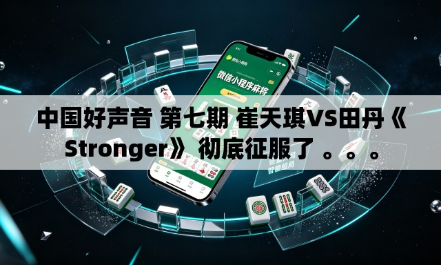 中国好声音 第七期 崔天琪VS田丹《Stronger》 彻底征服了 	。。。