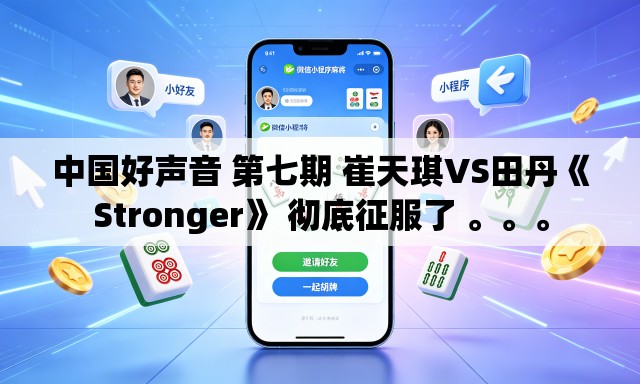 中国好声音 第七期 崔天琪VS田丹《Stronger》 彻底征服了 。	。。