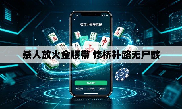 杀人放火金腰带 修桥补路无尸骸