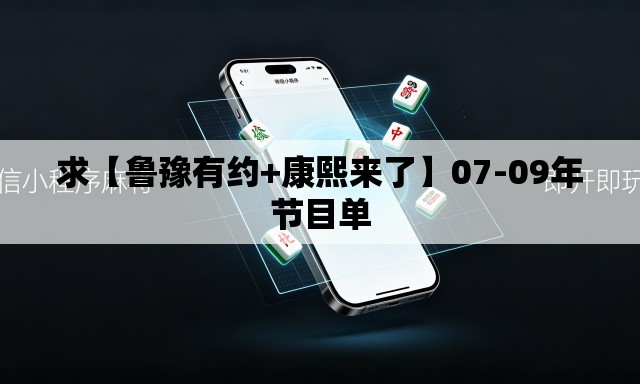 求【鲁豫有约+康熙来了】07-09年节目单