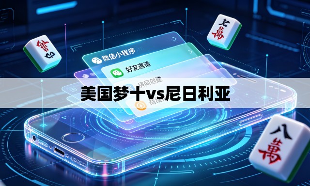 美国梦十vs尼日利亚