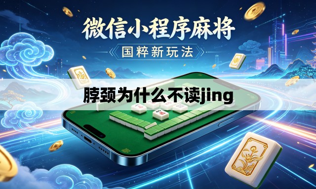 脖颈为什么不读jing