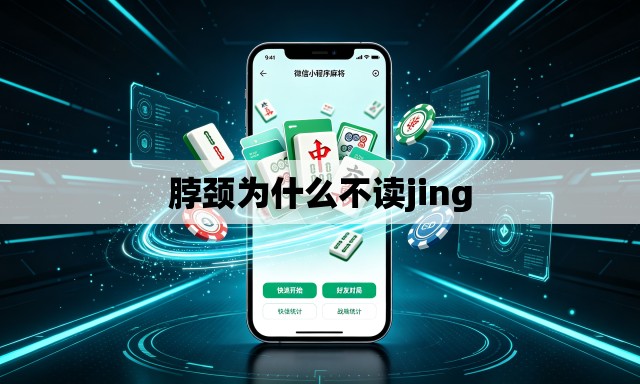 脖颈为什么不读jing