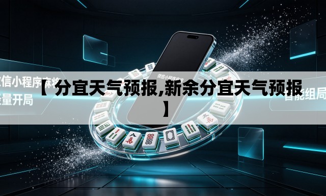 【 分宜天气预报,新余分宜天气预报】