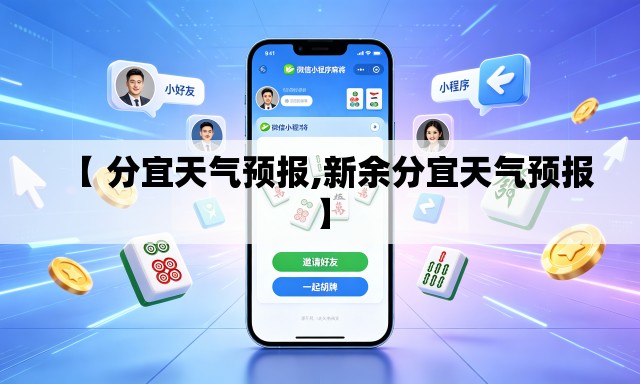【 分宜天气预报,新余分宜天气预报】