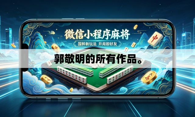 郭敬明的所有作品。