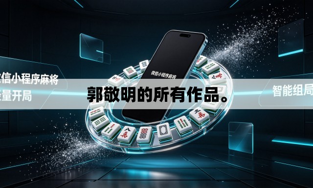 郭敬明的所有作品。