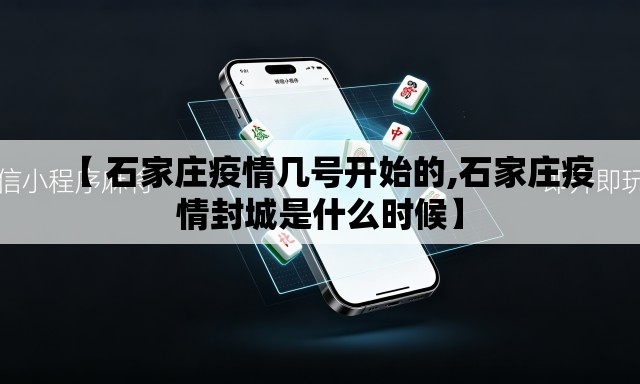 【 石家庄疫情几号开始的,石家庄疫情封城是什么时候】 【 石家庄疫情几号开始的,石家庄疫情封城是什么时候】