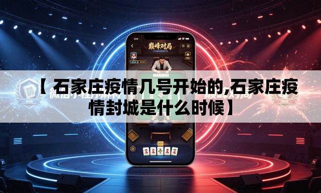 【 石家庄疫情几号开始的,石家庄疫情封城是什么时候】 【 石家庄疫情几号开始的,石家庄疫情封城是什么时候】