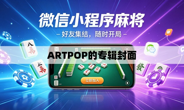 ARTPOP的专辑封面
