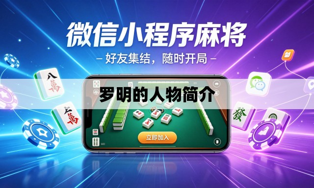 罗明的人物简介 罗明的人物简介