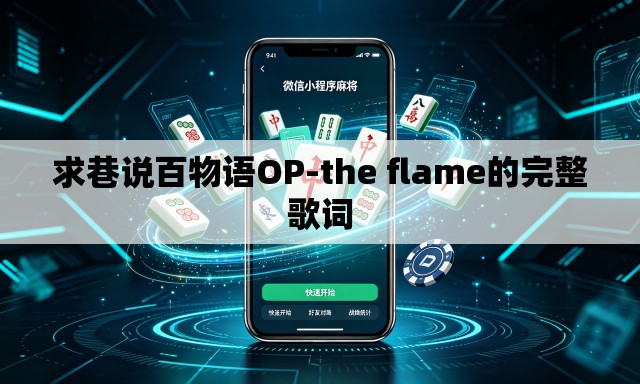 求巷说百物语OP-the flame的完整歌词