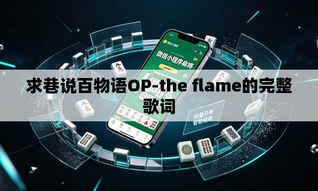 求巷说百物语OP-the flame的完整歌词