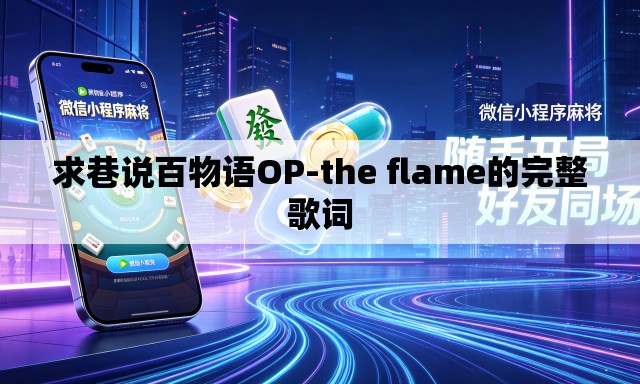 求巷说百物语OP-the flame的完整歌词