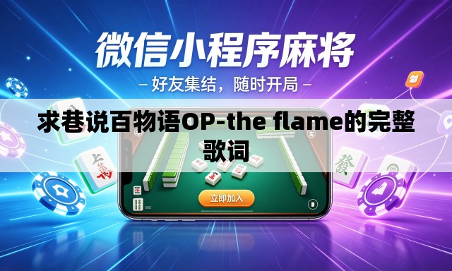 求巷说百物语OP-the flame的完整歌词