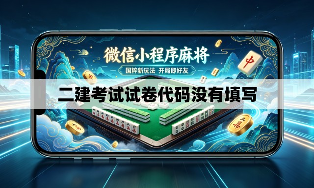 二建考试试卷代码没有填写