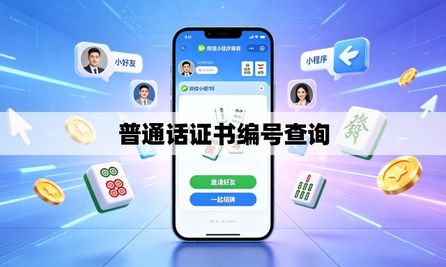 普通话证书编号查询 普通话证书编号查询