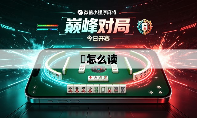 緌怎么读