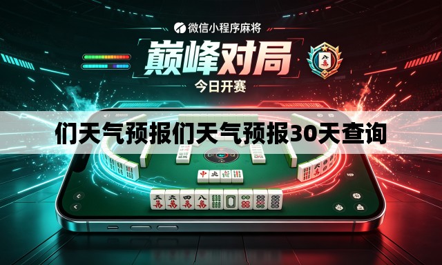 们天气预报们天气预报30天查询 们天气预报们天气预报30天查询