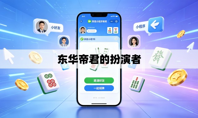 东华帝君的扮演者