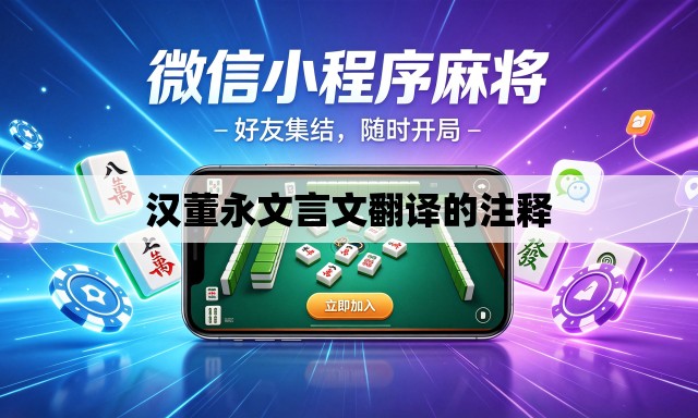 汉董永文言文翻译的注释