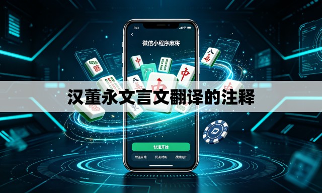 汉董永文言文翻译的注释