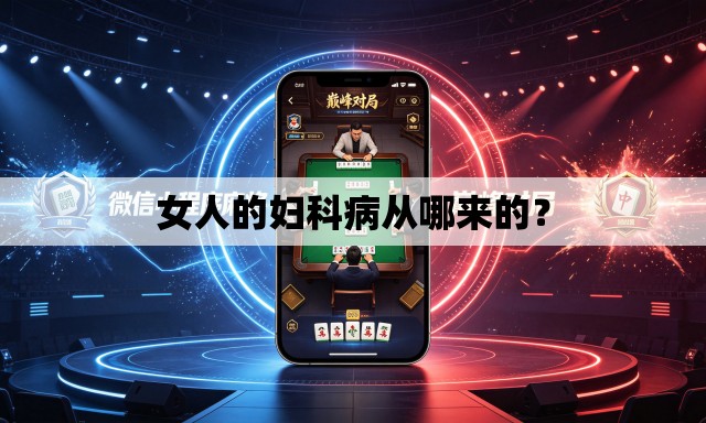 女人的妇科病从哪来的? 女人的妇科病从哪来的?