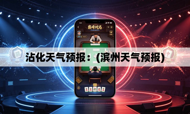 沾化天气预报:(滨州天气预报) 沾化天气预报:(滨州天气预报)