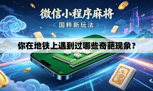你在地铁上遇到过哪些奇葩现象? 你在地铁上遇到过哪些奇葩现象?