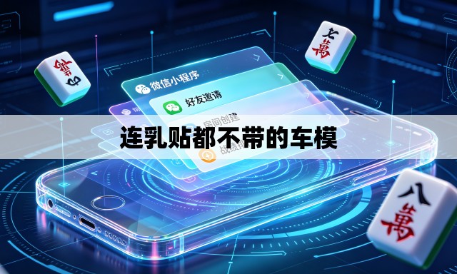 连乳贴都不带的车模 连乳贴都不带的车模