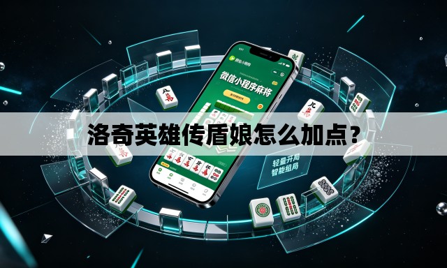 洛奇英雄传盾娘怎么加点？