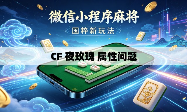 CF 夜玫瑰 属性问题