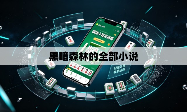 黑暗森林的全部小说 黑暗森林的全部小说