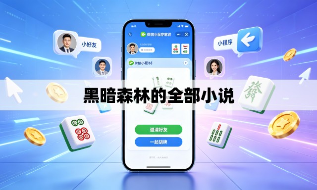 黑暗森林的全部小说 黑暗森林的全部小说