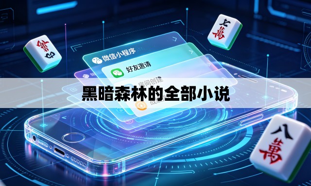 黑暗森林的全部小说 黑暗森林的全部小说