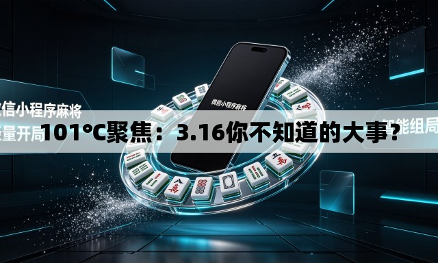 101℃聚焦:3.16你不知道的大事? 101℃聚焦:3.16你不知道的大事?