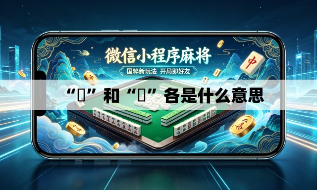 “囧”和“冏”各是什么意思