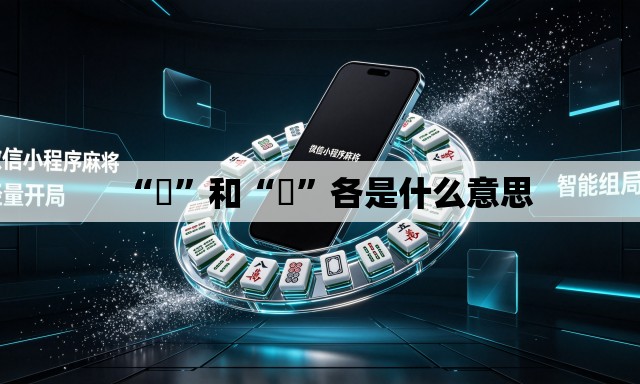 “囧	”和“冏”各是什么意思