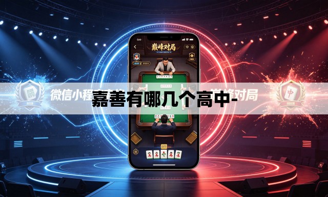 嘉善有哪几个高中-