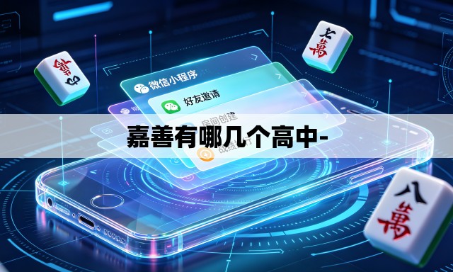 嘉善有哪几个高中-