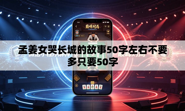 孟姜女哭长城的故事50字左右不要多只要50字