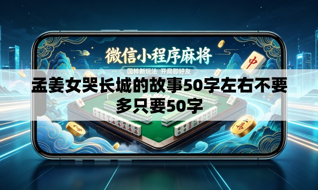 孟姜女哭长城的故事50字左右不要多只要50字