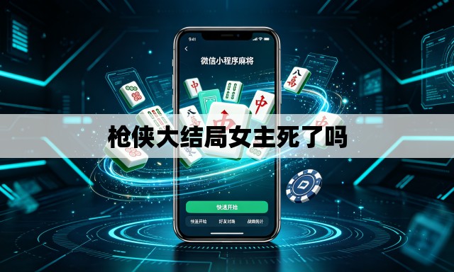 枪侠大结局女主死了吗 枪侠大结局女主死了吗