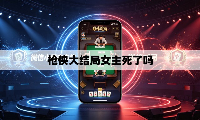 枪侠大结局女主死了吗 枪侠大结局女主死了吗
