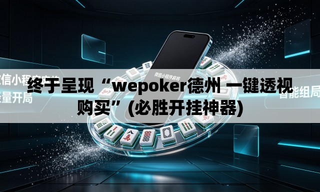 终于呈现“wepoker德州 一键透视购买”(必胜开挂神器)