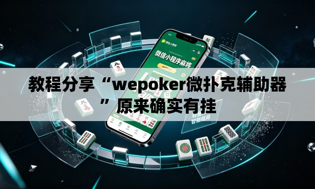 教程分享“wepoker微扑克辅助器	”原来确实有挂