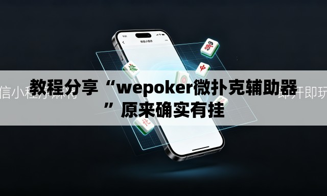 教程分享“wepoker微扑克辅助器”原来确实有挂