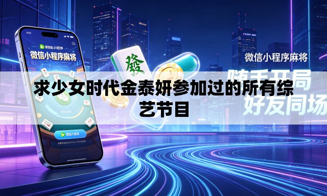 求少女时代金泰妍参加过的所有综艺节目 求少女时代金泰妍参加过的所有综艺节目
