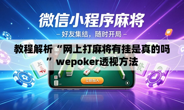 教程解析“网上打麻将有挂是真的吗”wepoker透视方法